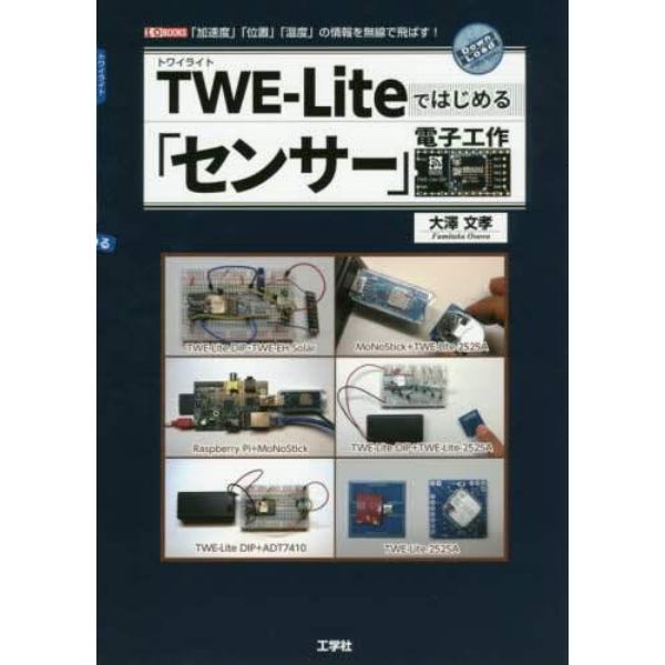 ＴＷＥ－Ｌｉｔｅではじめる「センサー」電子工作　「加速度」「位置」「温度」の情報を無線で飛ばす！