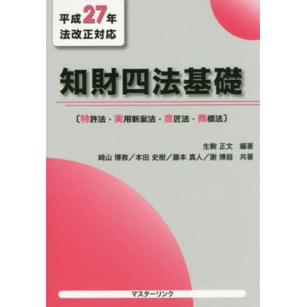 知財四法基礎　特許法・実用新案法・意匠法・商標法