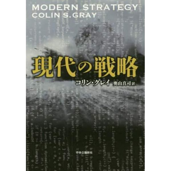 現代の戦略