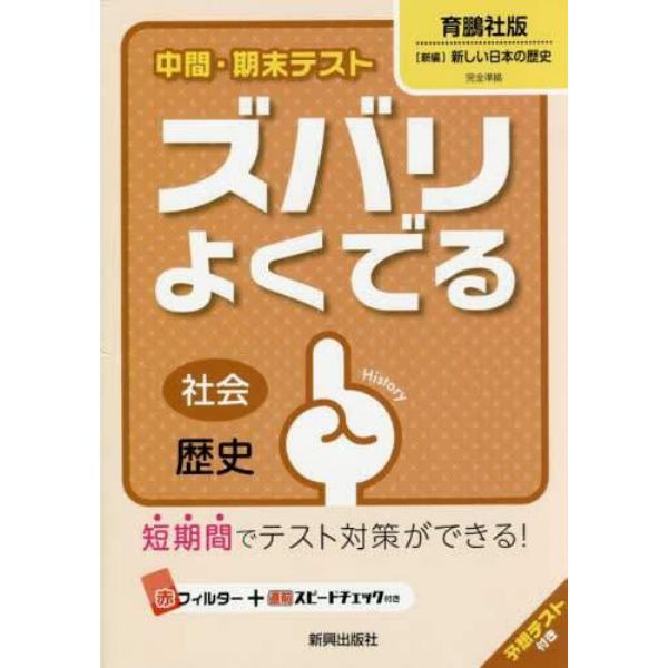 ズバリよくでる　育鵬社版　歴史