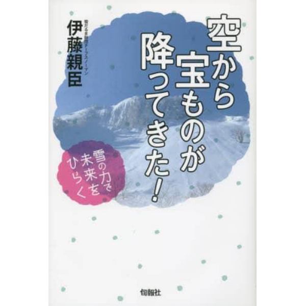 空から宝ものが降ってきた！　雪の力で未来をひらく