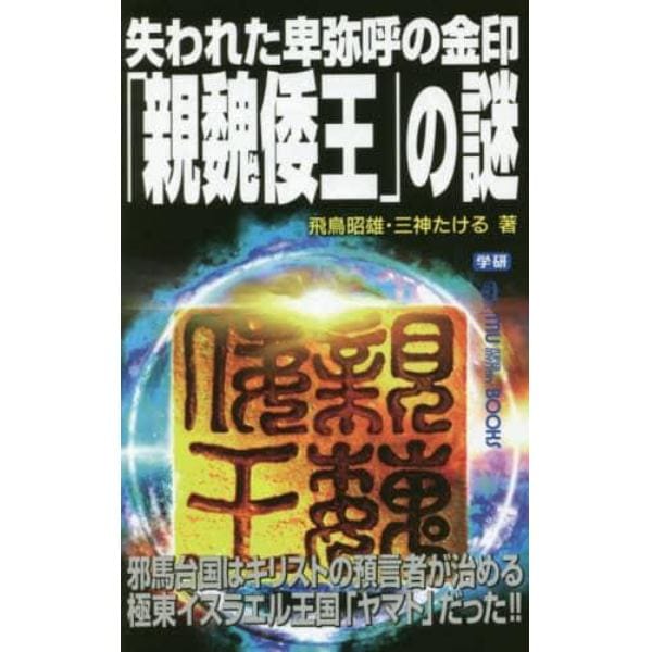 失われた卑弥呼の金印「親魏倭王」の謎　邪馬台国はキリストの預言者が治める極東イスラエル王国「ヤマト」だった！！