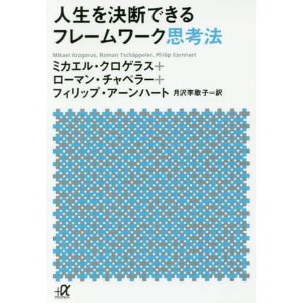 人生を決断できるフレームワーク思考法