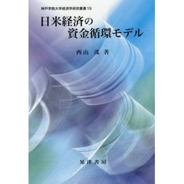 日米経済の資金循環モデル