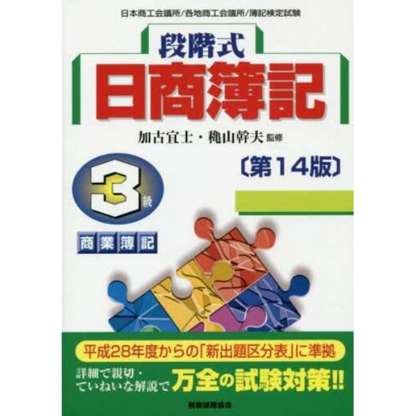 段階式日商簿記３級商業簿記　日本商工会議所／各地商工会議所／簿記検定試験　〔２０１６〕第１４版