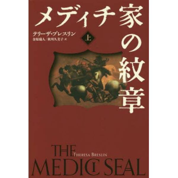 メディチ家の紋章　上