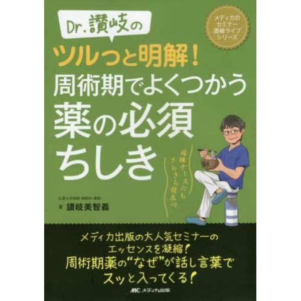 Ｄｒ．讃岐のツルっと明解！周術期でよくつかう薬の必須ちしき　病棟ナースにもさらさら役立つ