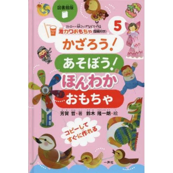 ストロー・紙コップなどで作る激カワおもちゃ〈型紙付き〉シリーズ　５　図書館版