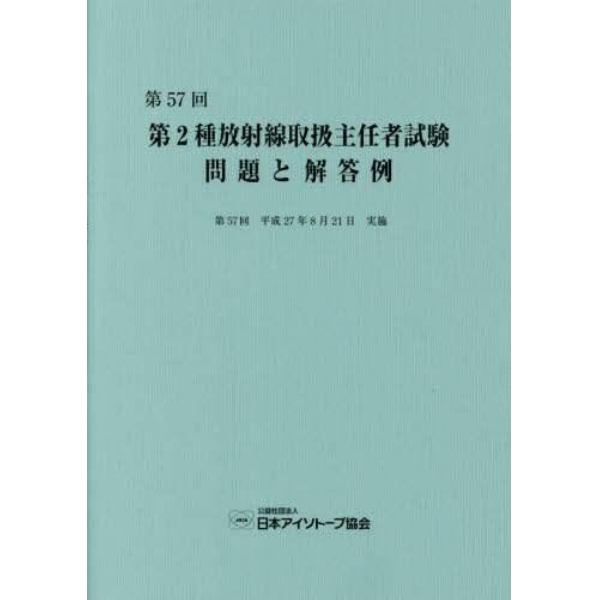 第２種放射線取扱主任者試験問題と解答例　第５７回（平成２７年）