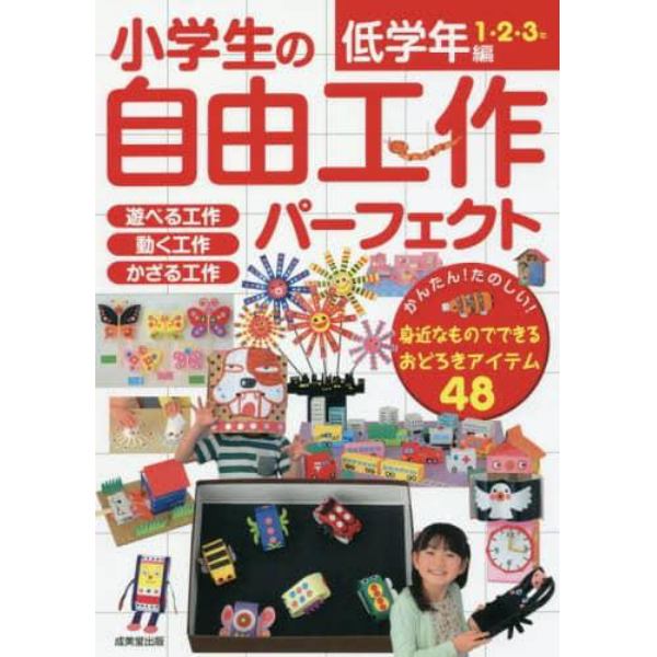 小学生の自由工作パーフェクト　低学年編１・２・３年