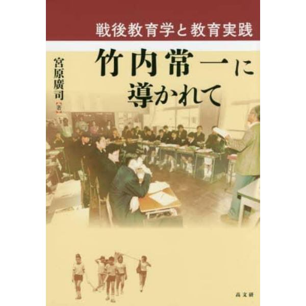 竹内常一に導かれて　戦後教育学と教育実践