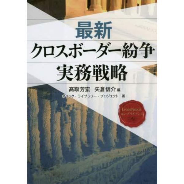 最新クロスボーダー紛争実務戦略