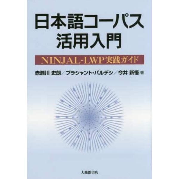 日本語コーパス活用入門　ＮＩＮＪＡＬ－ＬＷＰ実践ガイド