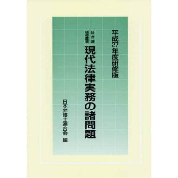 現代法律実務の諸問題　平成２７年度研修版