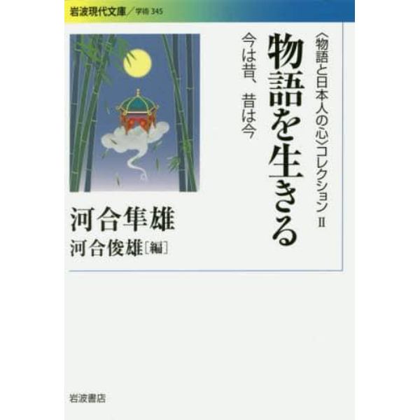 〈物語と日本人の心〉コレクション　２