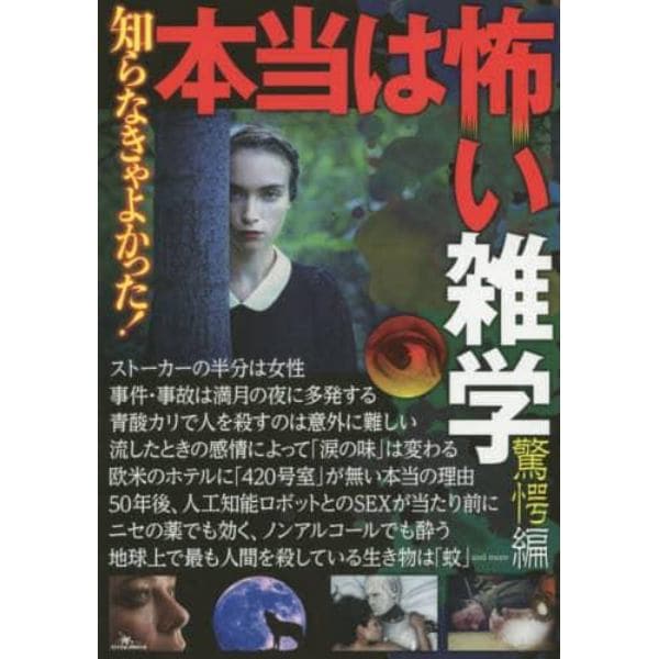 知らなきゃよかった！本当は怖い雑学　驚愕編