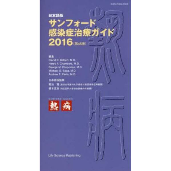 サンフォード感染症治療ガイド　日本語版　２０１６