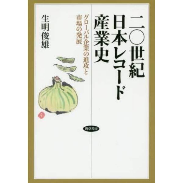 二〇世紀日本レコード産業史　グローバル企業の進攻と市場の発展