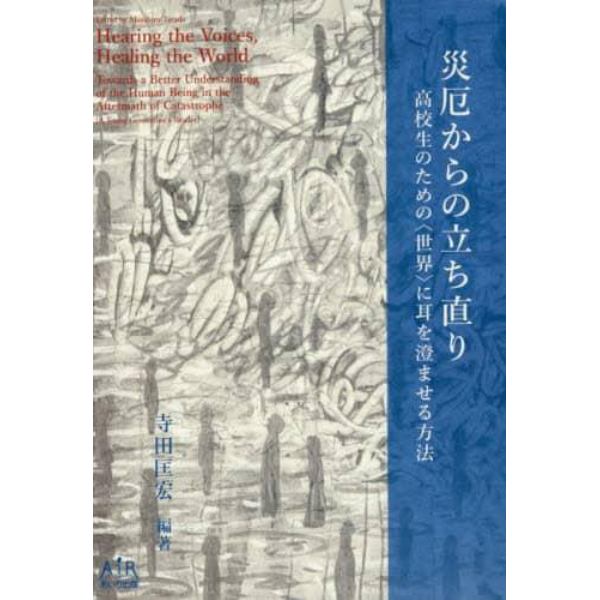 災厄からの立ち直り　高校生のための〈世界〉に耳を澄ませる方法