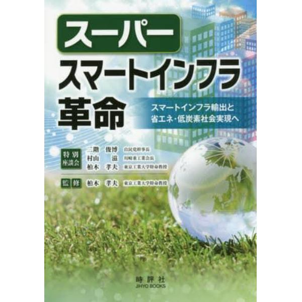 スーパースマートインフラ革命　スマートインフラ輸出と省エネ・低炭素社会実現へ