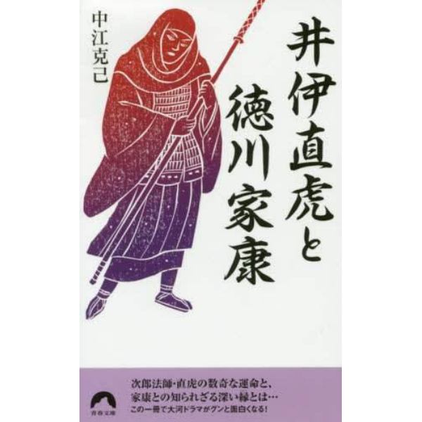 井伊直虎と徳川家康　戦国の世を生き抜いたおんな城主の素顔！