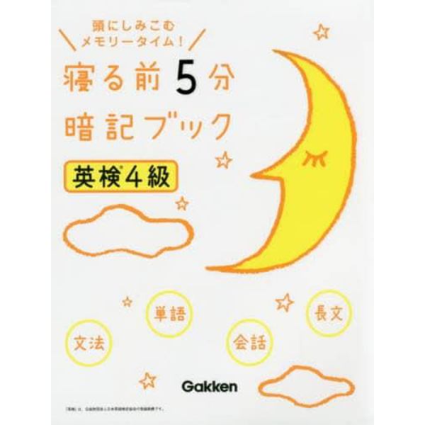 寝る前５分暗記ブック英検４級　頭にしみこむメモリータイム！