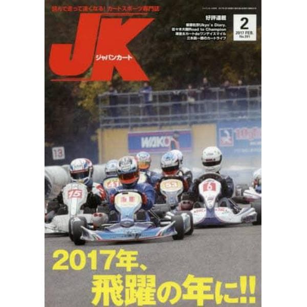 ジャパンカート　２０１７年２月号