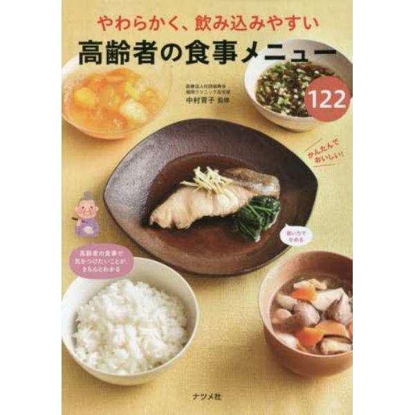 やわらかく、飲み込みやすい高齢者の食事メニュー１２２