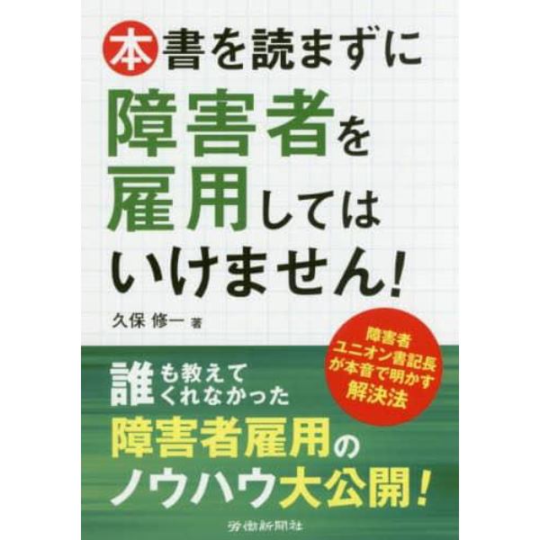 本書を読まずに障害者を雇用してはいけません！　障害者ユニオン書記長が本音で明かす解決法