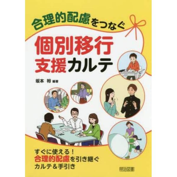 合理的配慮をつなぐ個別移行支援カルテ