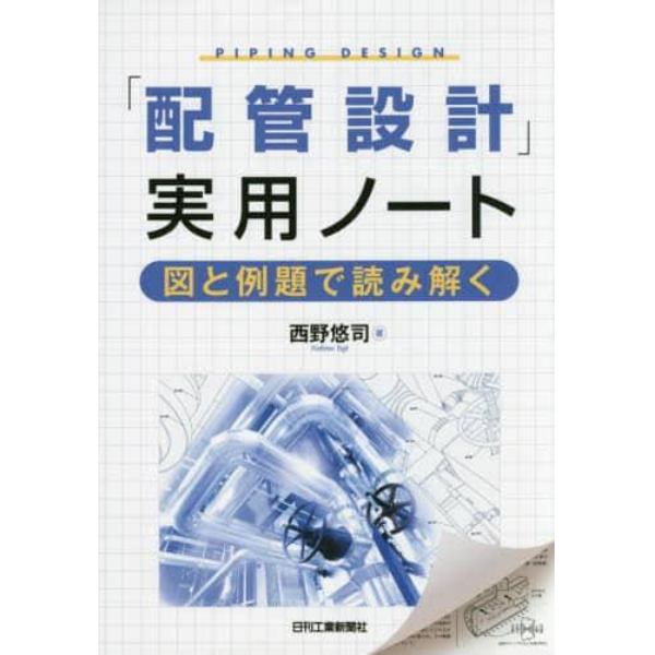 「配管設計」実用ノート　図と例題で読み解く