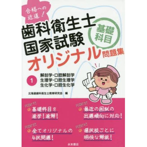 歯科衛生士国家試験基礎科目オリジナル問題集　合格への近道！　１