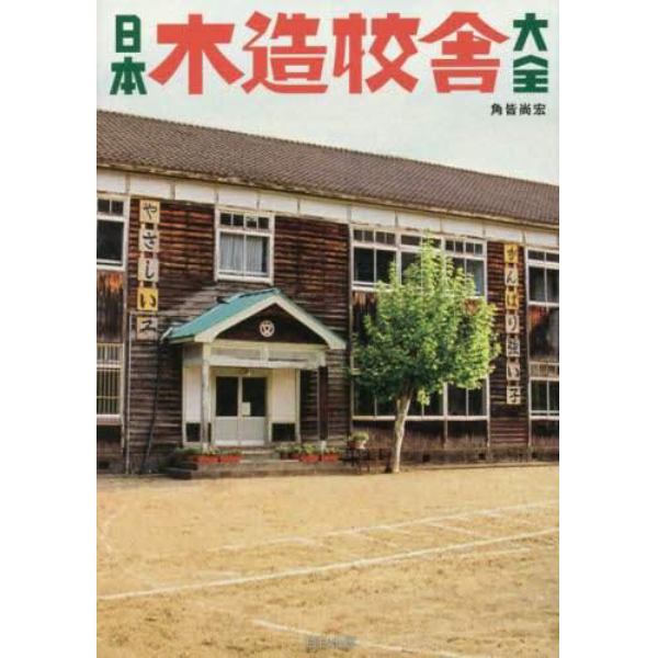 日本木造校舎大全　懐かし校舎をめぐる旅