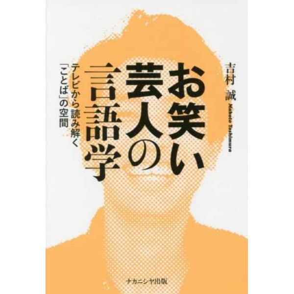 お笑い芸人の言語学　テレビから読み解く「ことば」の空間