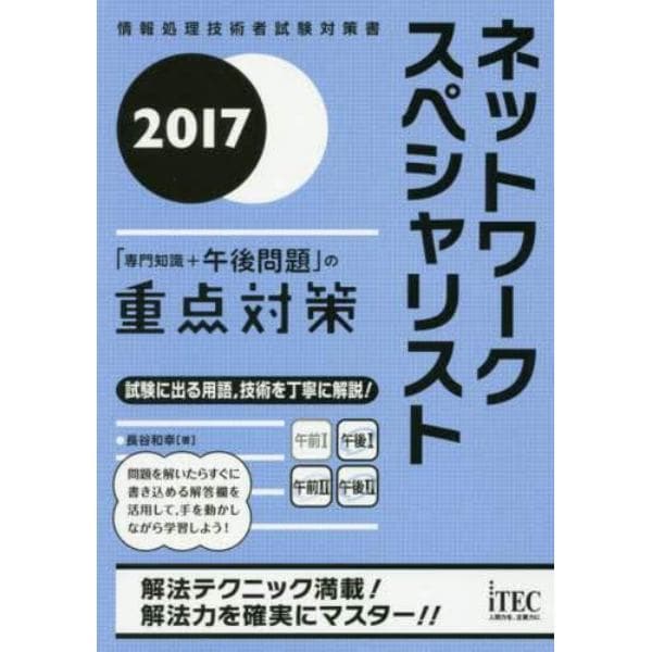 ネットワークスペシャリスト「専門知識＋午後問題」の重点対策　２０１７