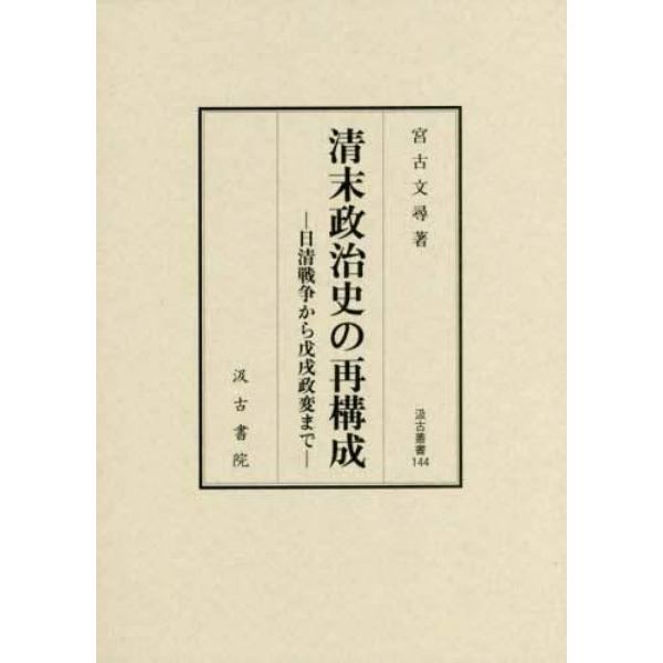 清末政治史の再構成　日清戦争から戊戌政変まで