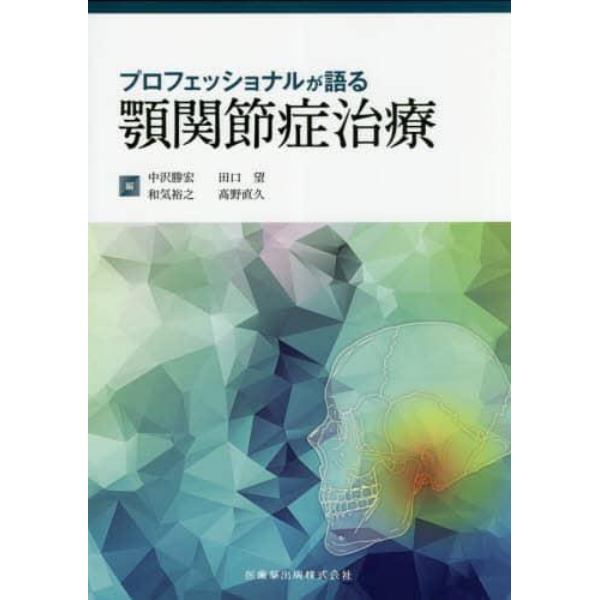 プロフェッショナルが語る顎関節症治療