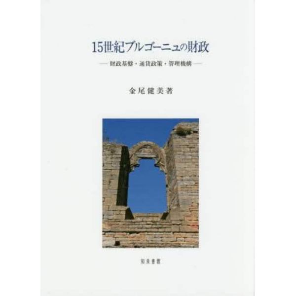 １５世紀ブルゴーニュの財政　財政基盤・通貨政策・管理機構