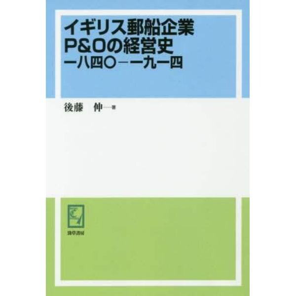 イギリス郵船企業Ｐ＆Ｏの経営史　一八四〇－一九一四　オンデマンド版