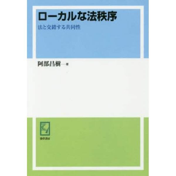 ローカルな法秩序　法と交錯する共同性　オンデマンド版