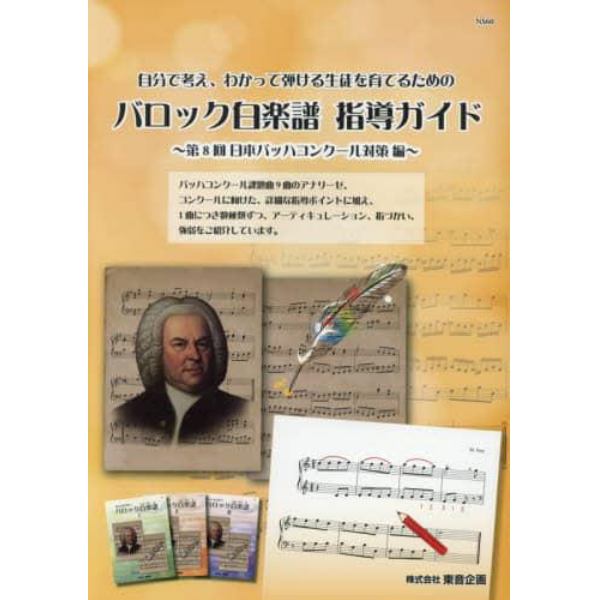 自分で考え、わかって弾ける生徒を育てるためのバロック白楽譜指導ガイド　第８回日本バッハコンクール対策編