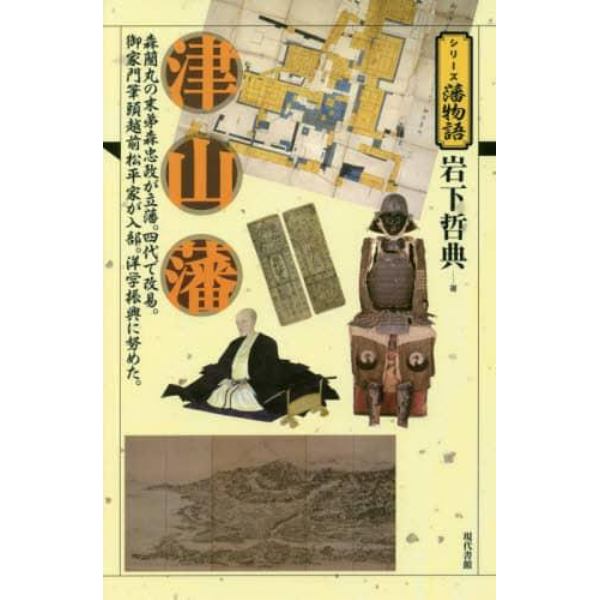 津山藩　森蘭丸の末弟森忠政が立藩。四代で改易。御家門筆頭越前松平家が入部。洋学振興に努めた。