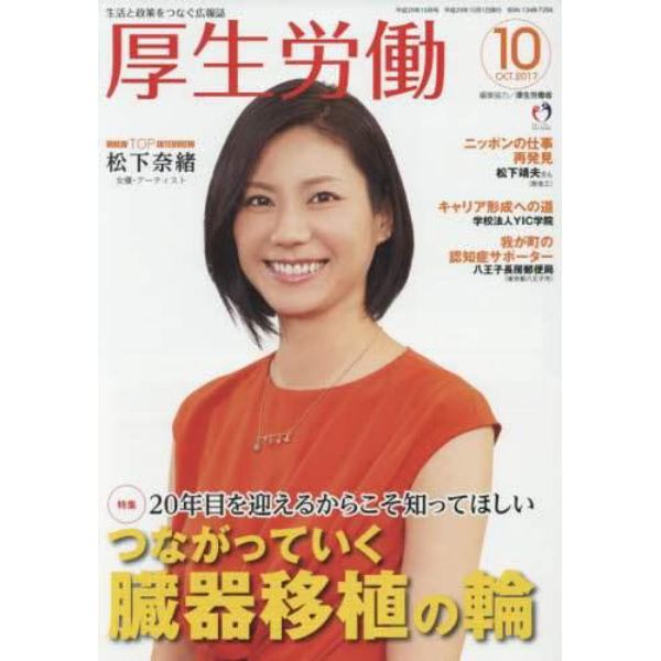 厚生労働　生活と政策をつなぐ広報誌　２０１７－１０