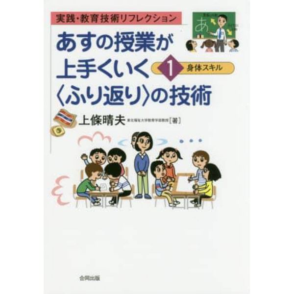 あすの授業が上手くいく〈ふり返り〉の技術　実践・教育技術リフレクション　１