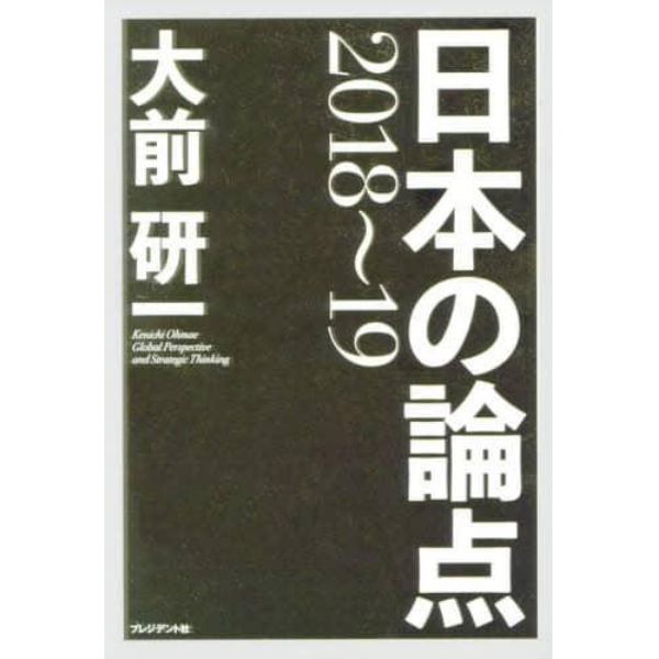 日本の論点　Ｇｌｏｂａｌ　Ｐｅｒｓｐｅｃｔｉｖｅ　ａｎｄ　Ｓｔｒａｔｅｇｉｃ　Ｔｈｉｎｋｉｎｇ　２０１８～１９