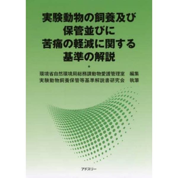 実験動物の飼養及び保管並びに苦痛の軽減に関する基準の解説