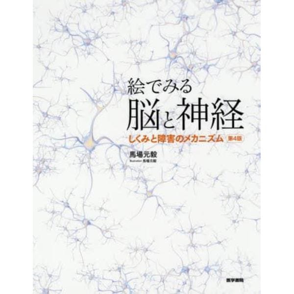 絵でみる脳と神経　しくみと障害のメカニズム