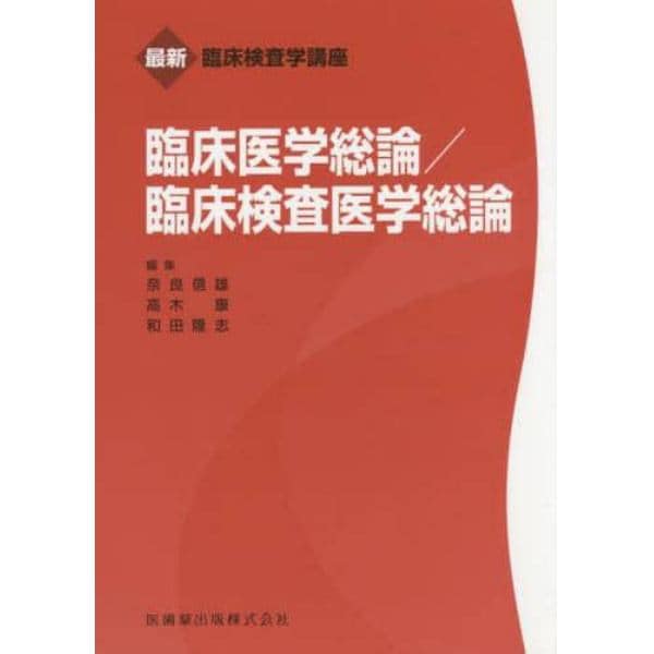 臨床医学総論／臨床検査医学総論