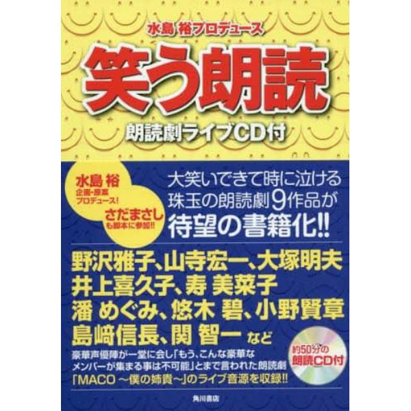 笑う朗読　朗読劇ライブＣＤ付　水島裕プロデュース