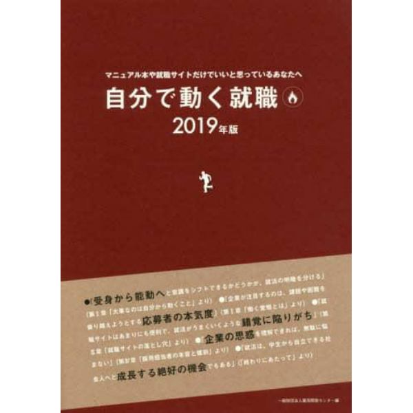 自分で動く就職　マニュアル本や就職サイトだけでいいと思っているあなたへ　２０１９年版